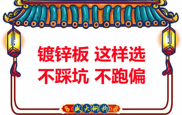 陽泉樓承板廠家：鍍鋅板這樣選，大概率不會(huì)跑偏