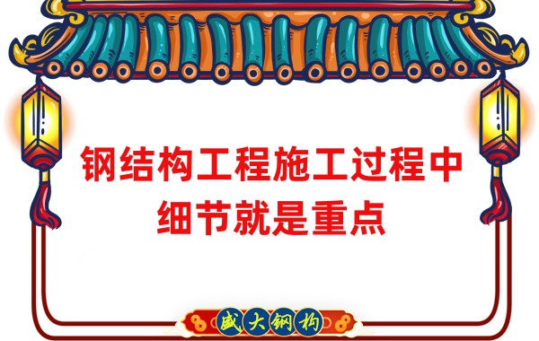 鋼結(jié)構(gòu)工程施工過程中細節(jié)就是重點