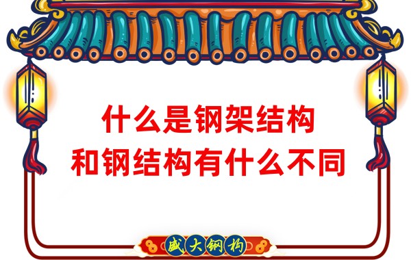什么是鋼架結(jié)構(gòu)，和鋼結(jié)構(gòu)有什么不同