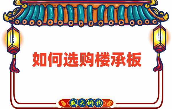 樓承板廠家直銷(xiāo)，教你如何選購(gòu)樓承板