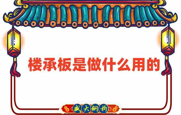 樓承板是做什么用的？