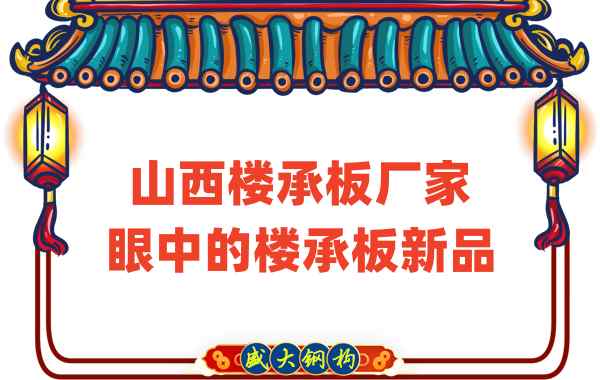 創(chuàng)新還是老循環(huán)？山西樓承板廠家眼中的樓承板新品