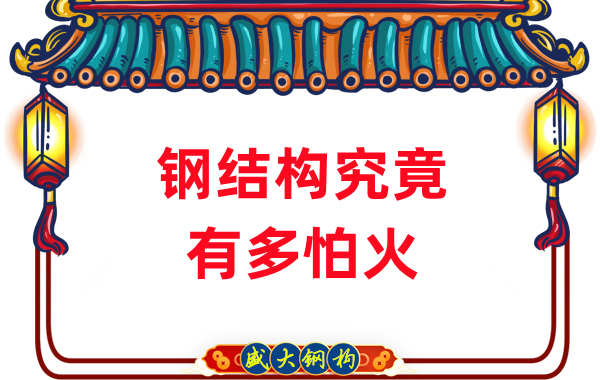鋼結(jié)構(gòu)公司：浙江突發(fā)鋼結(jié)構(gòu)廠房火災(zāi)，鋼究竟有多怕火