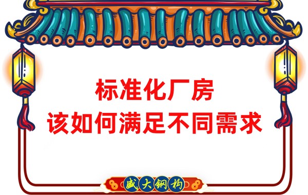 山西鋼結(jié)構(gòu)公司：標(biāo)準(zhǔn)化廠房，該如何滿足不同需求？