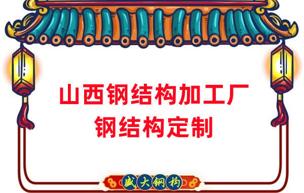 山西鋼結(jié)構(gòu)加工廠家，鋼結(jié)構(gòu)定制