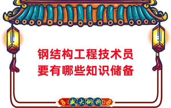 山西鋼結(jié)構(gòu)公司：做鋼結(jié)構(gòu)工程技術(shù)員需要懂哪些知識？