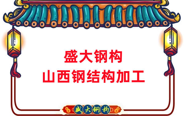 山西鋼結(jié)構(gòu)公司，鋼結(jié)構(gòu)加工會用到哪些設(shè)備