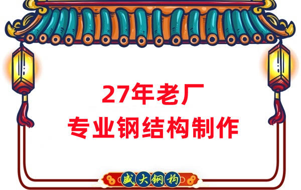 27年老廠：品質(zhì)保證，專業(yè)鋼結(jié)構(gòu)制造