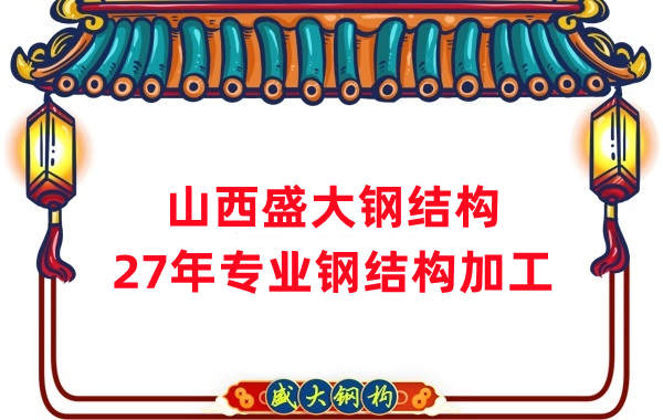 山西鋼結(jié)構(gòu)，27年專業(yè)鋼結(jié)構(gòu)加工