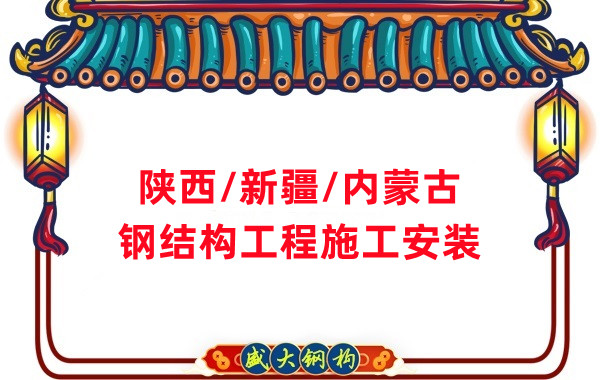 山西、陜西、新疆、內(nèi)蒙古鋼結(jié)構(gòu)工程施工承包
