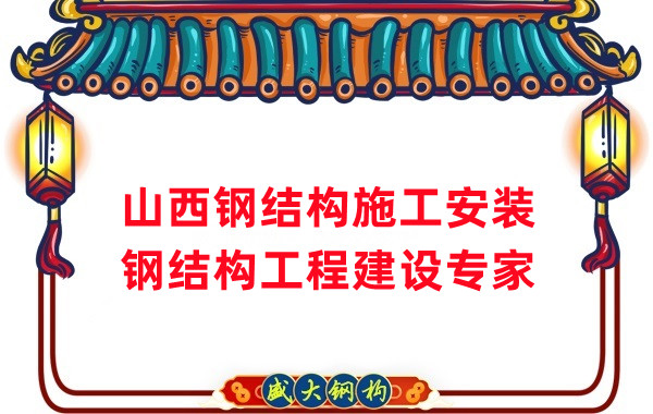 山西鋼結構安裝，鋼結構工程施工