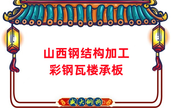 山西鋼結構加工，彩鋼瓦樓承板生產