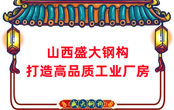 山西鋼結(jié)構(gòu)公司盛大鋼構(gòu)，打造高品質(zhì)鋼結(jié)構(gòu)廠房建筑