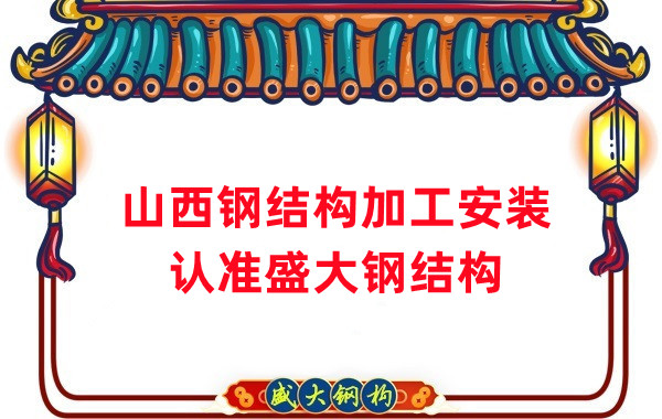 鋼結(jié)構(gòu)加工安裝，認(rèn)準(zhǔn)山西盛大鋼構(gòu)